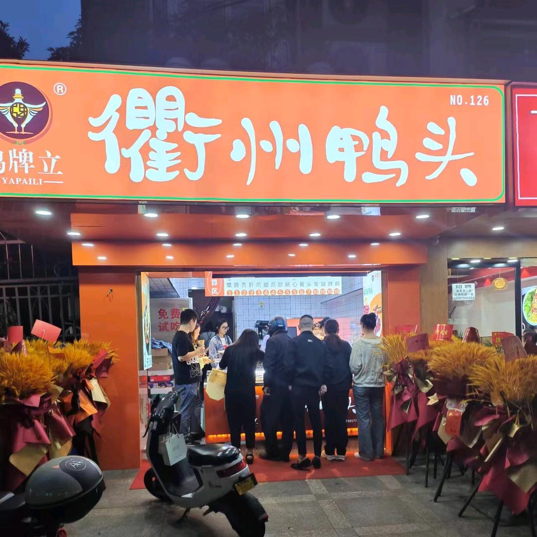 衢州鸭头牌立西门斗直营店