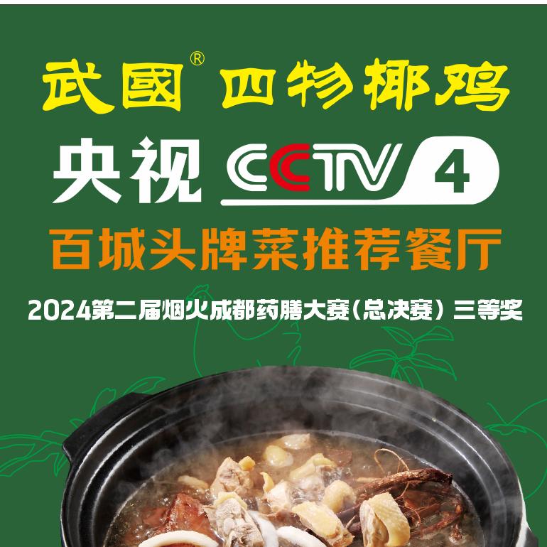 武国四物椰鸡居然店