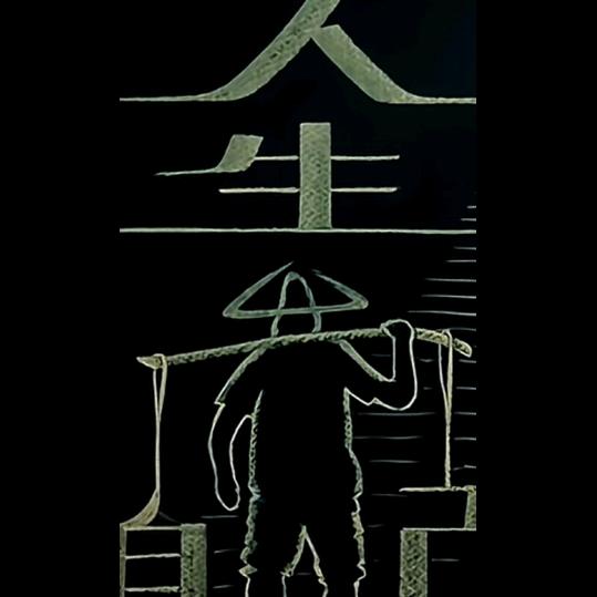 陌路相豫