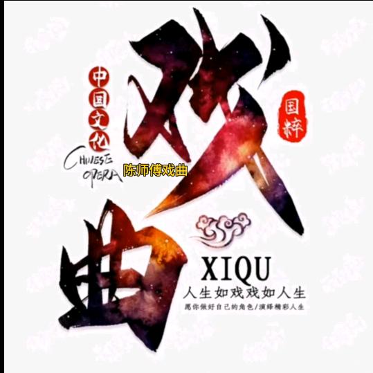 🌹陈师傅戏曲🌹