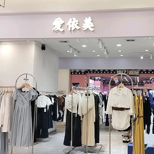爱依美服饰