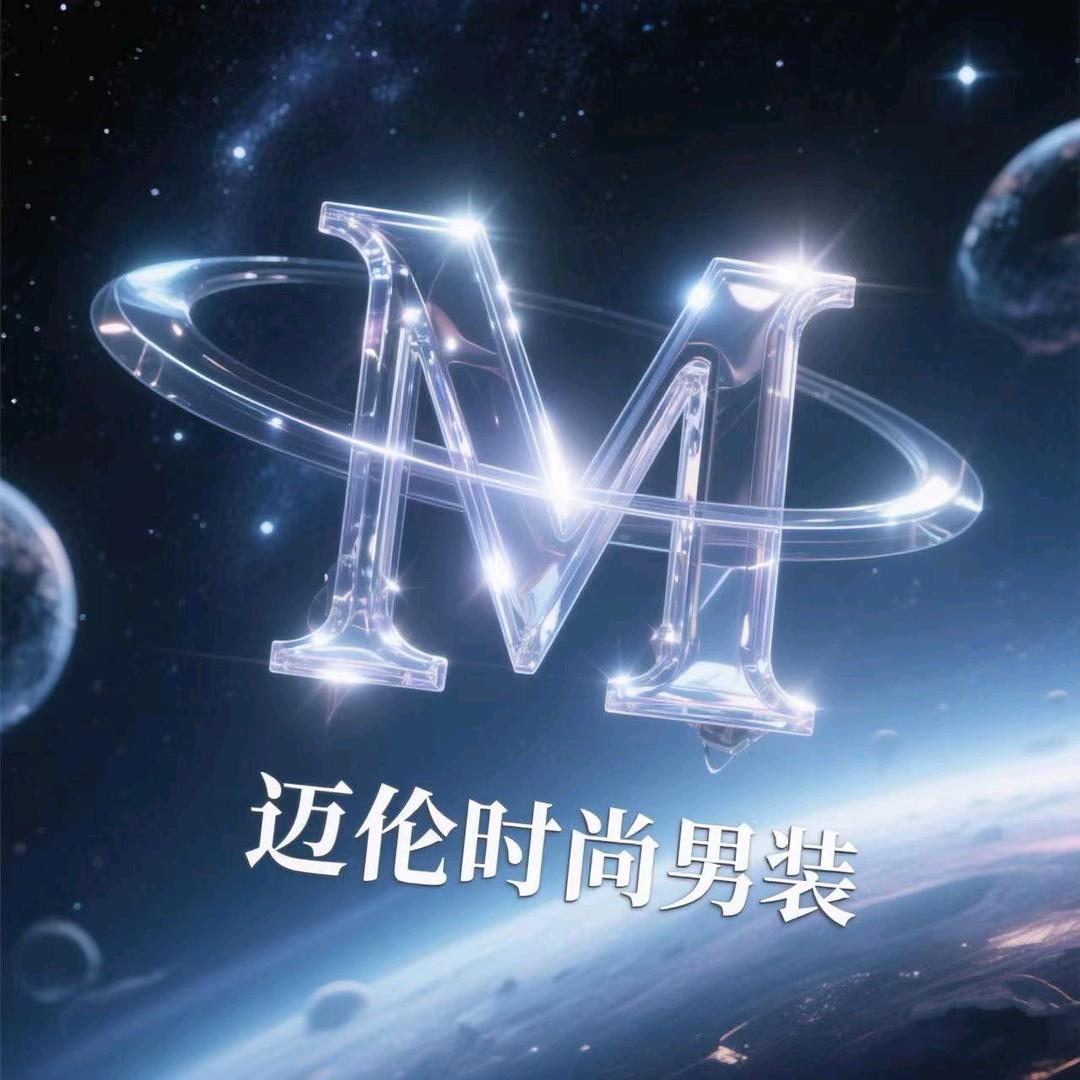 迈伦时尚男装