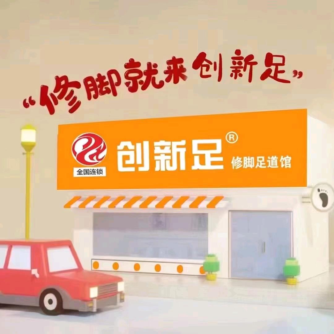 创新足修脚足道（奔牛公园店）