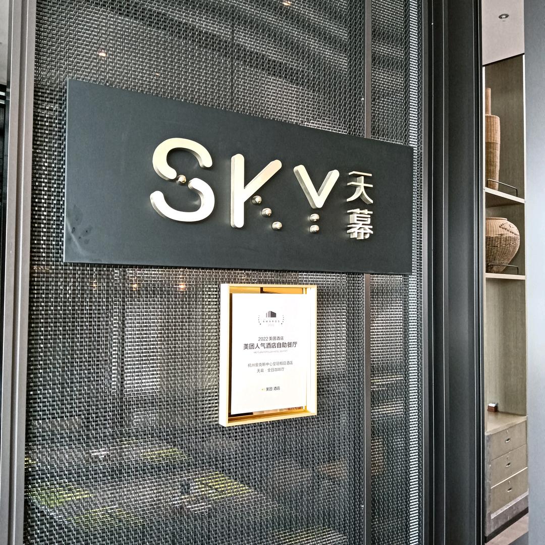 天幕 全日制餐厅