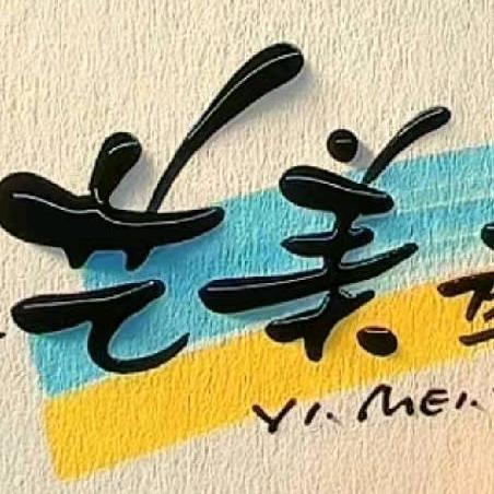艺美星河⭐
