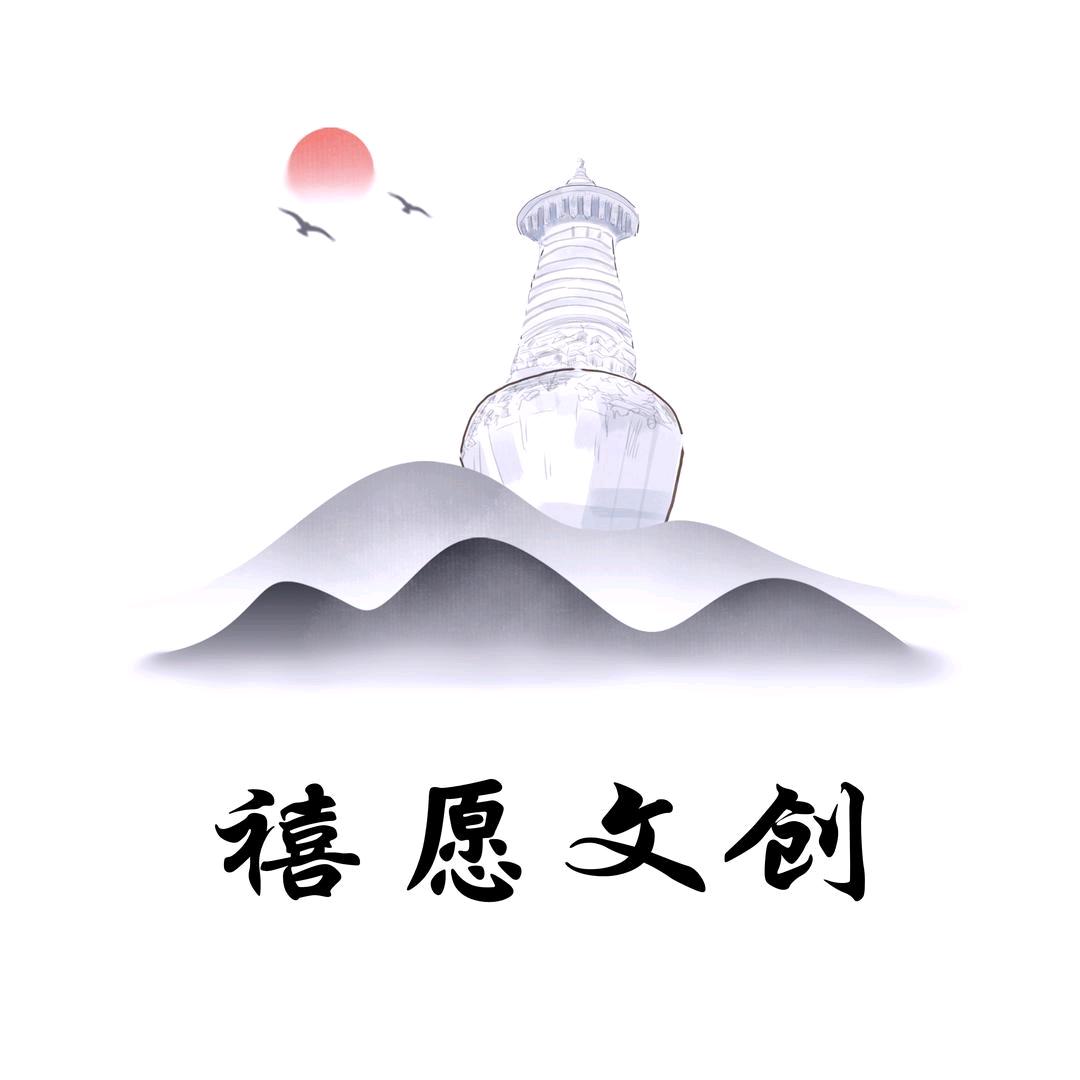 五台山禧愿文创