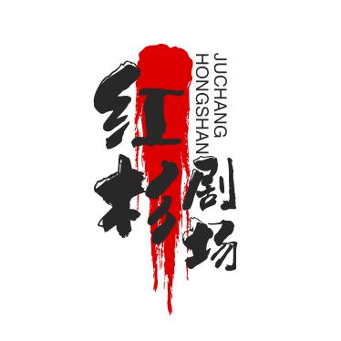 红杉剧场