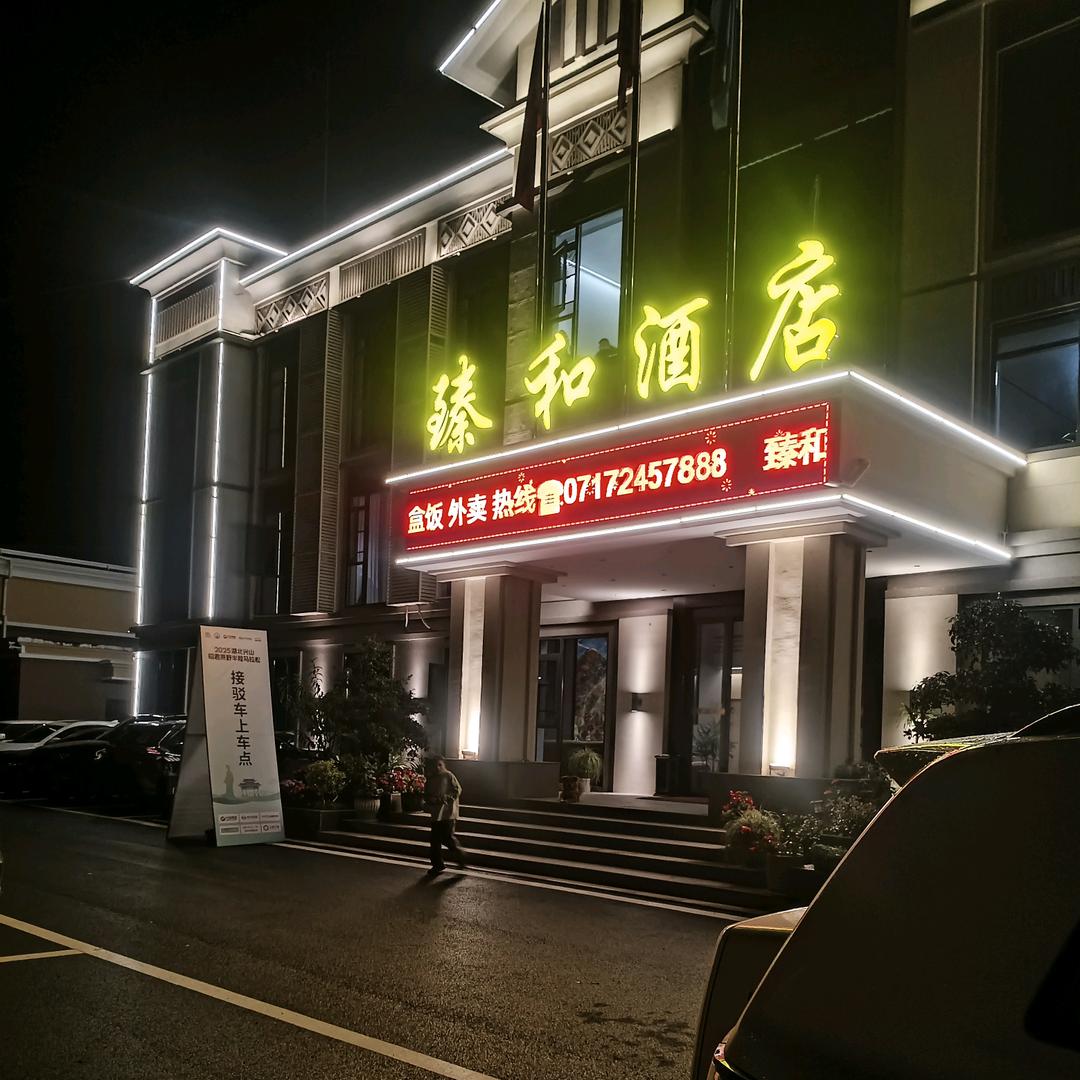 臻和酒店