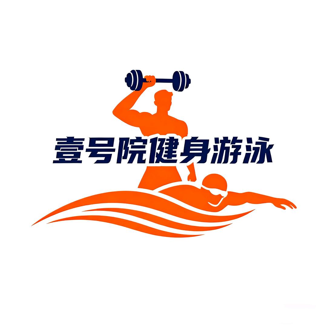 壹号院游泳健身会所宠粉号