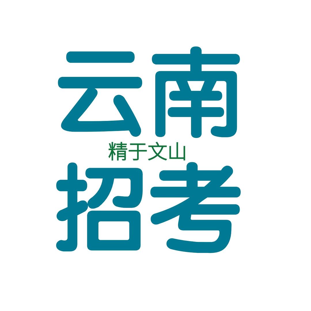 云南招考（文山华图）