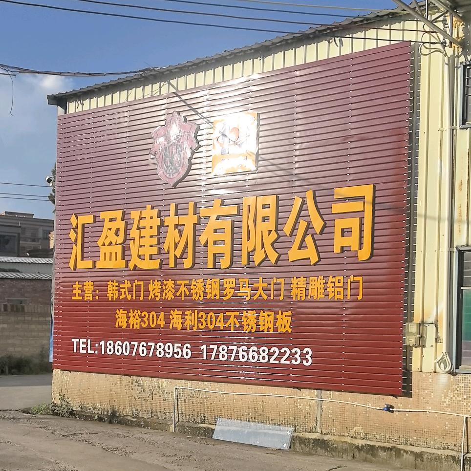 汇盈建材有限公司李道川