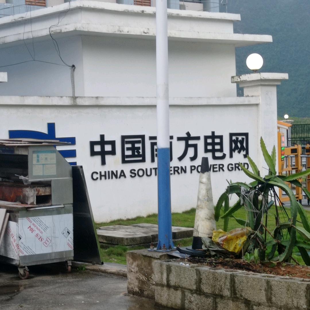 缘分未到知南方电网⚡️⚡️