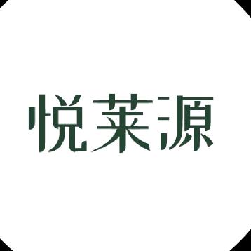 悦莱源严选