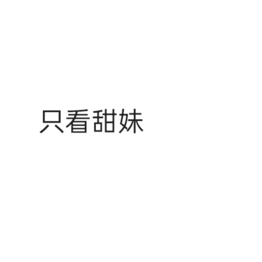 只看甜妹