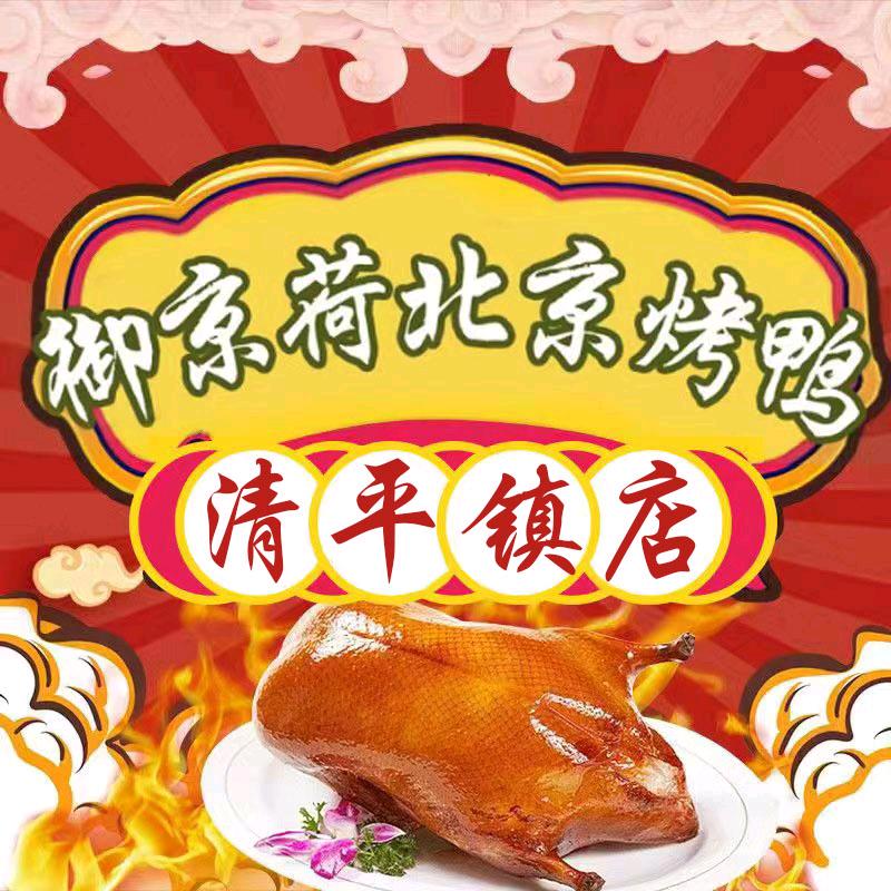 御京荷北京烤鸭(清平店)