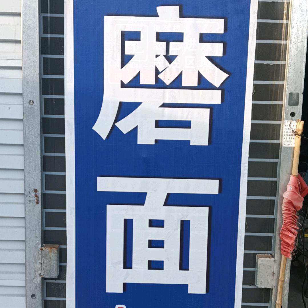 自磨面粉