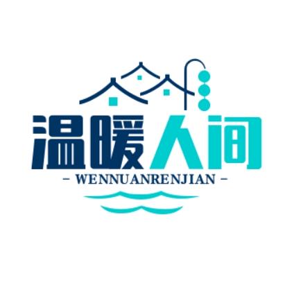 温暖人间