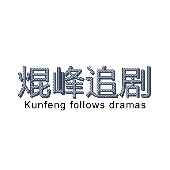 焜峰追剧
