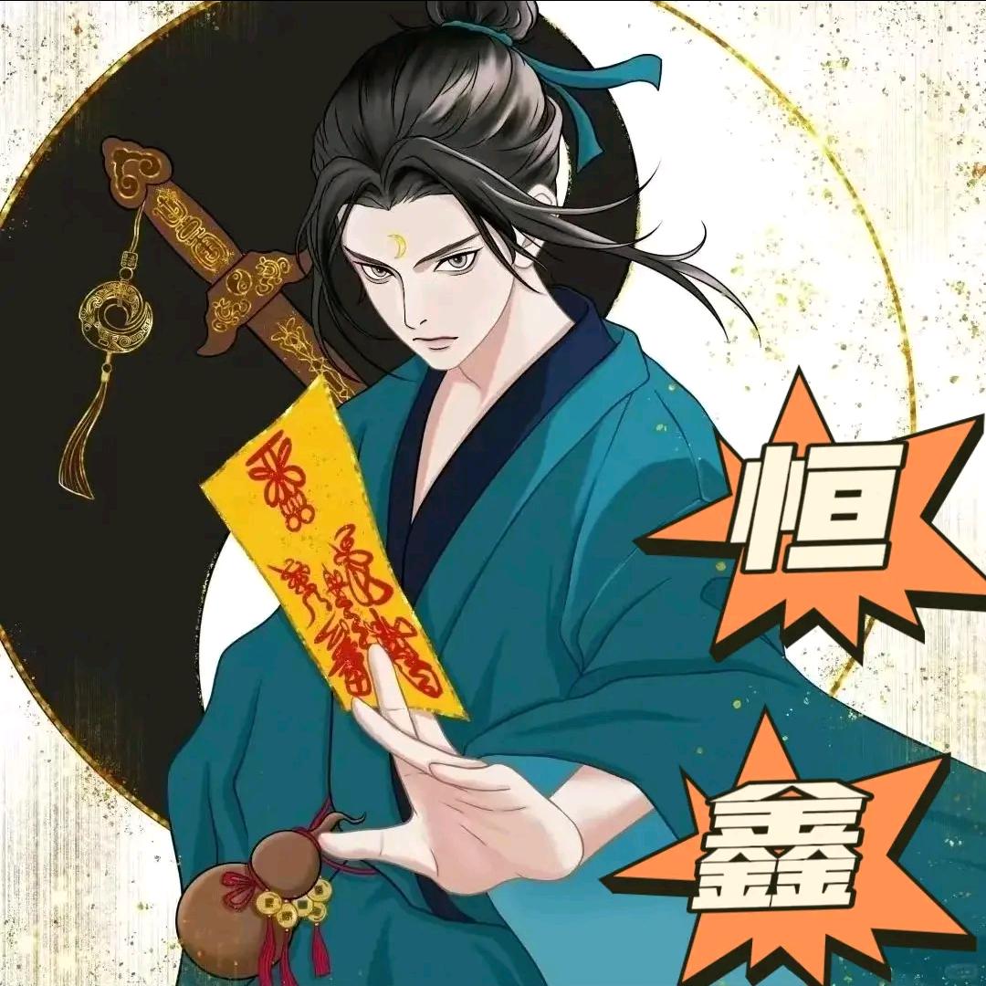 启缘斋   恒鑫