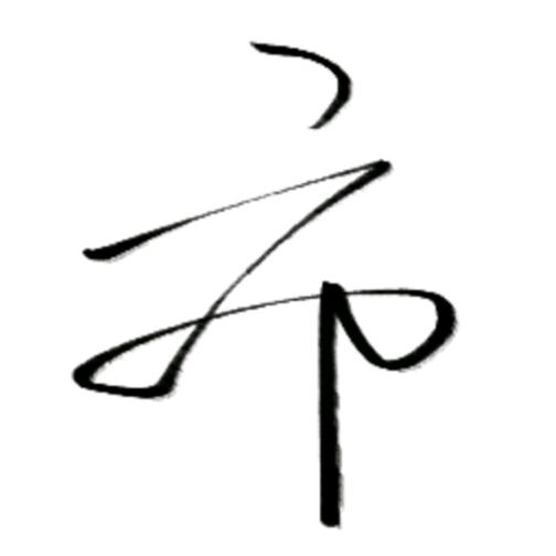 格式化、