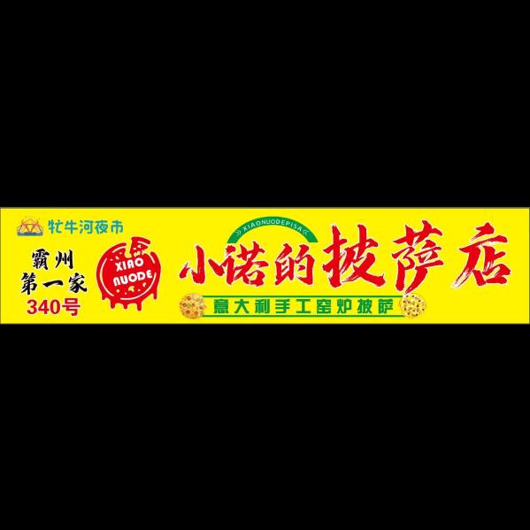 霸州市小诺家的披萨店&流量密码🍕