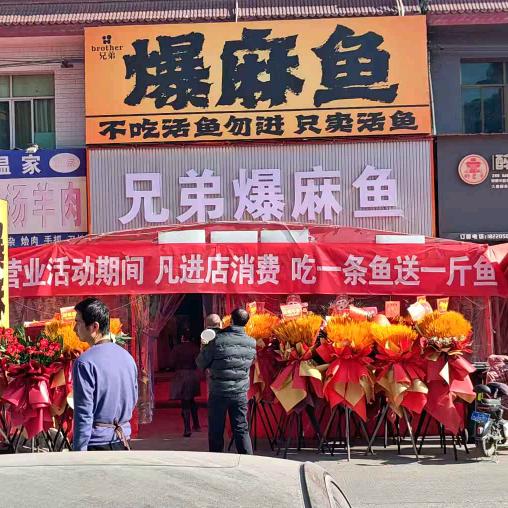兄弟爆麻鱼(高陵新庄市场店)