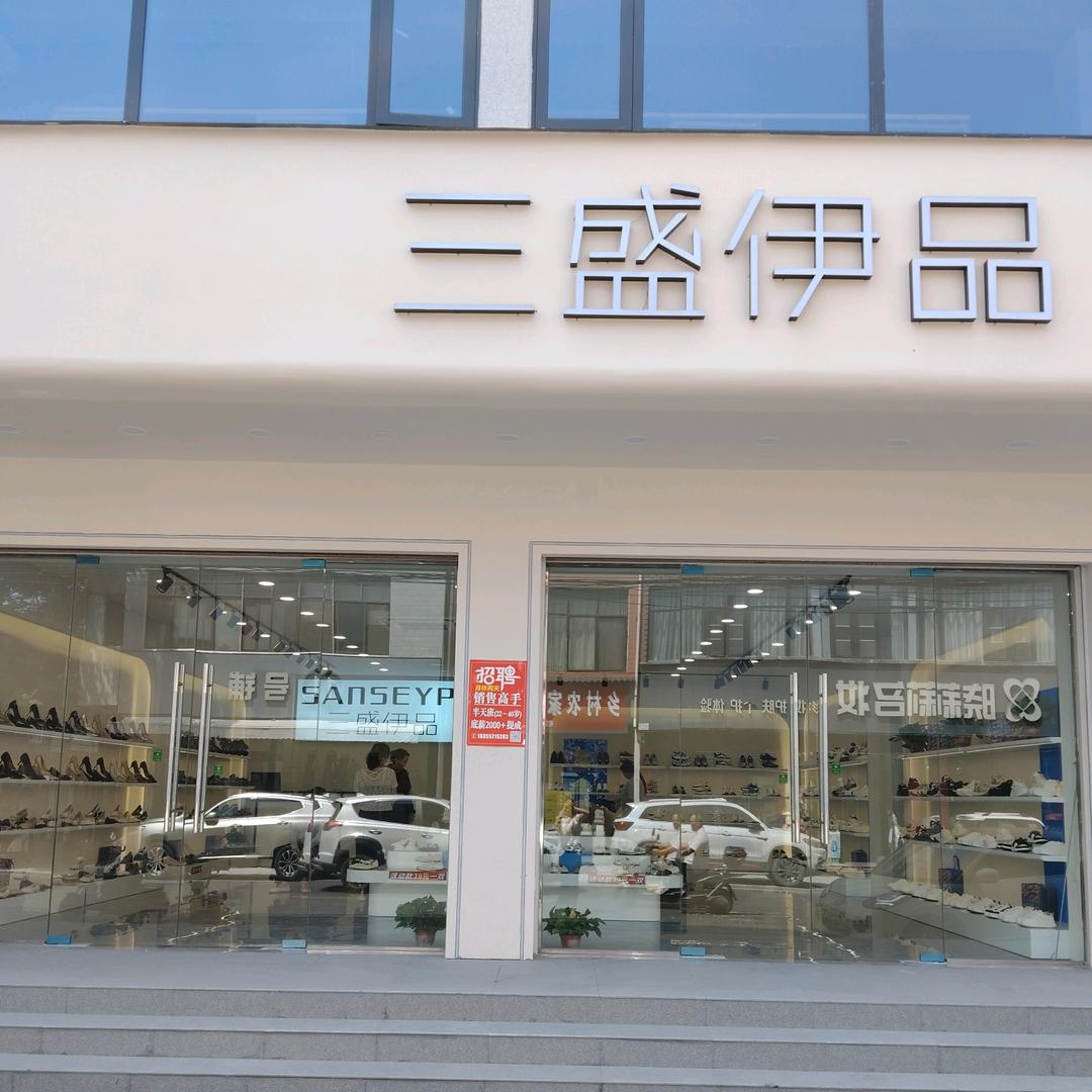 三盛伊品-老城店