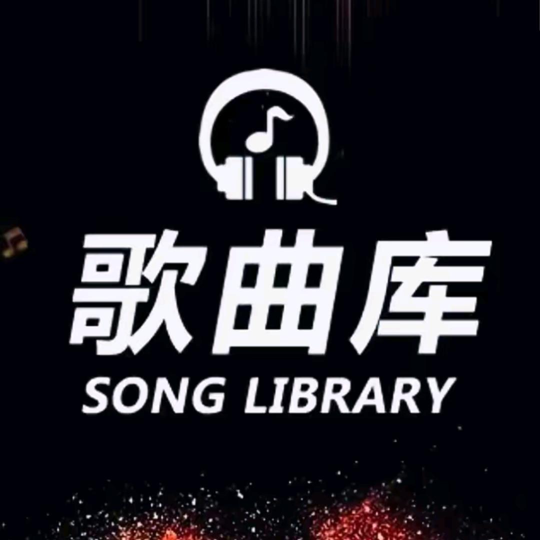 歌曲库
