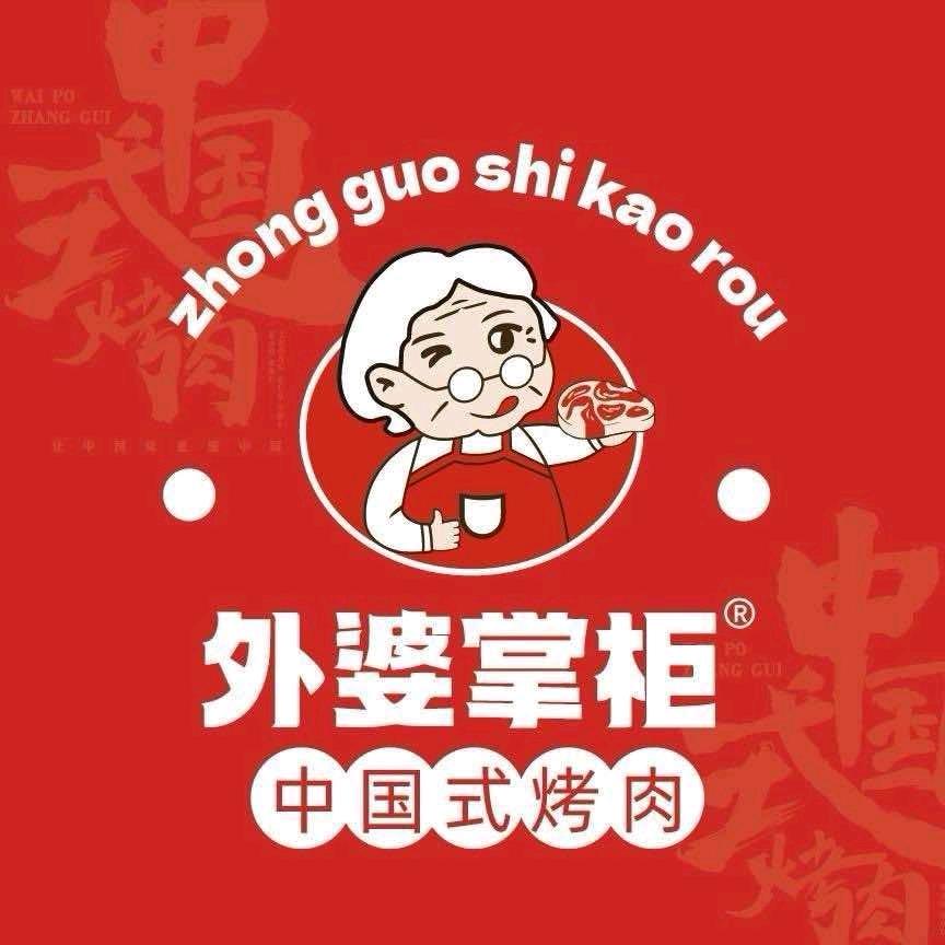 外婆掌柜中国式烤肉(伊犁清水店)