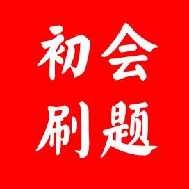 初会刷题带过