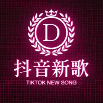 抖音新歌