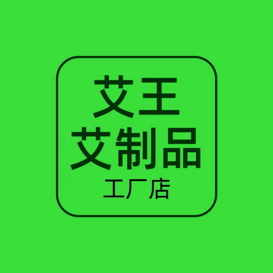 艾王艾制品工厂店