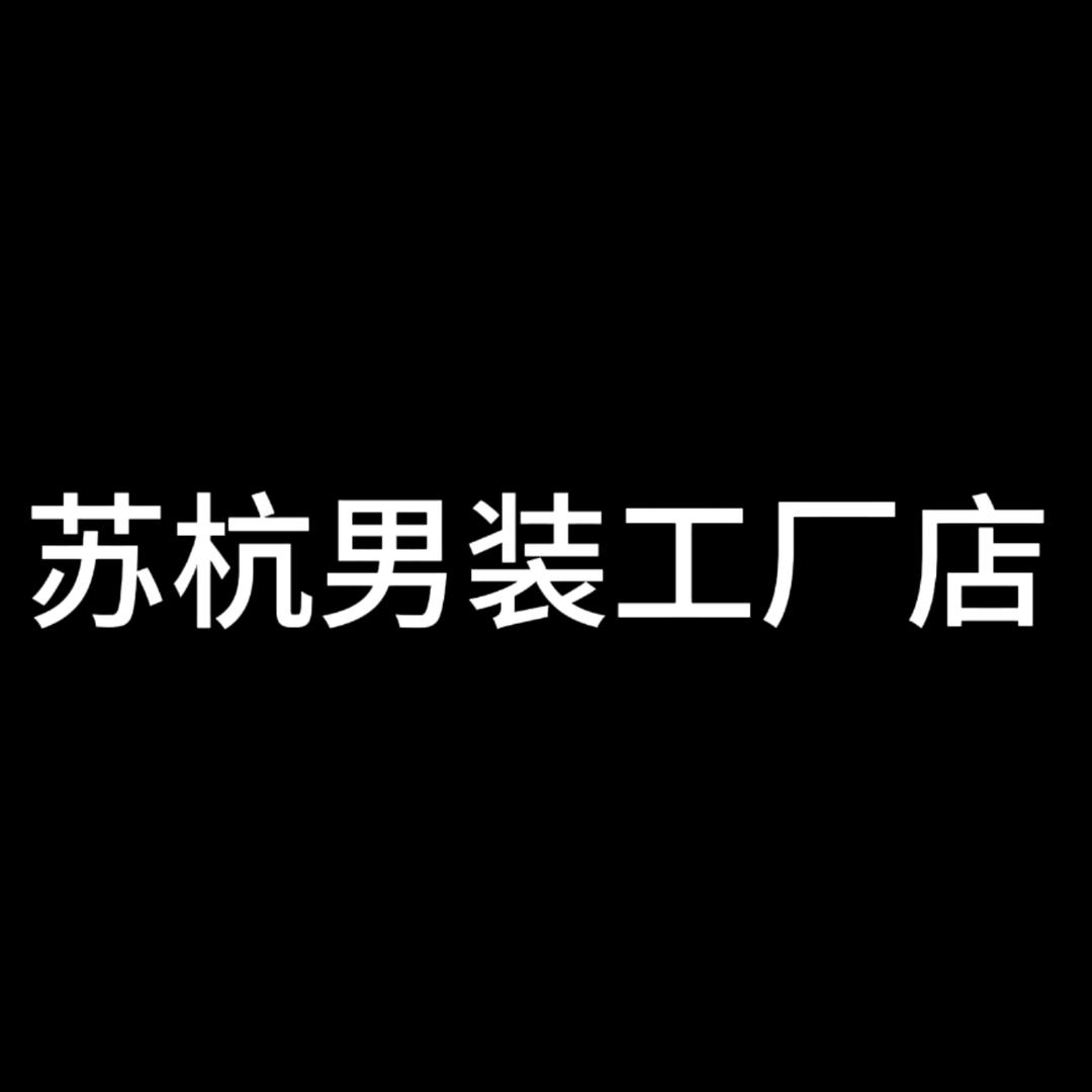 苏杭男装工厂店