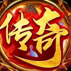 传奇战非哥