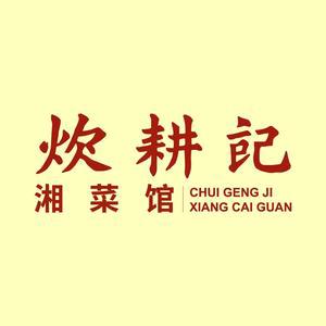 炊耕记