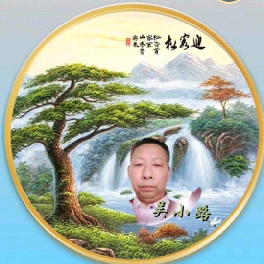 平安喜乐吴小路