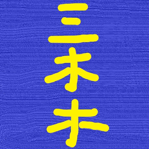 超级玛丽