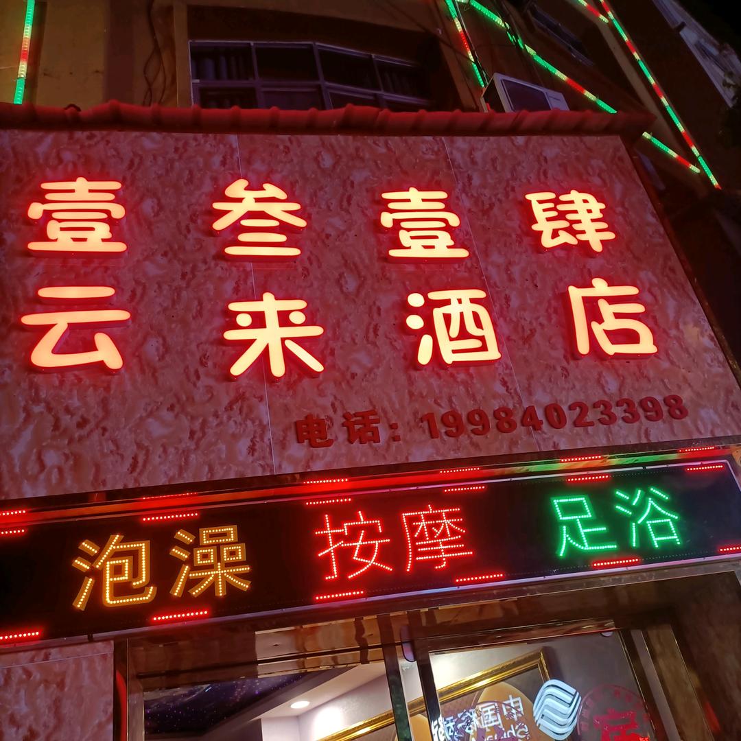 巧家1314云来酒店欢迎你。