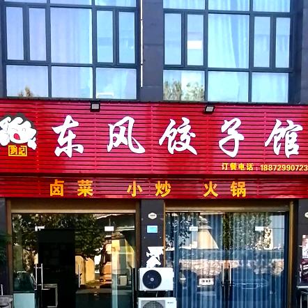 东风饺子馆