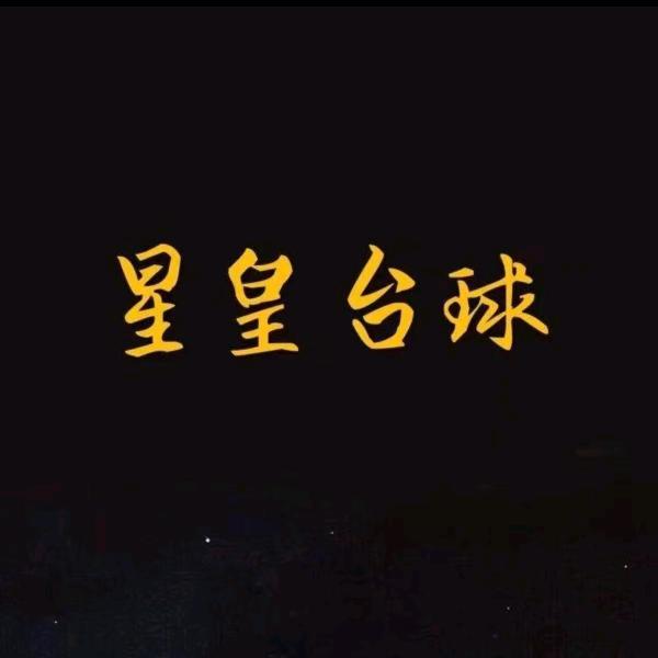 郯城星皇台球俱乐部