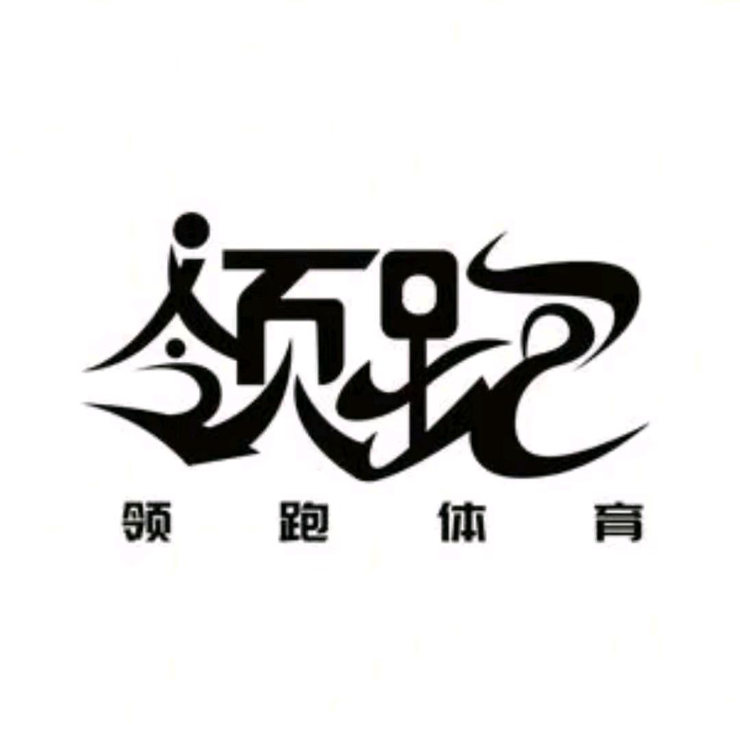领跑孙教练