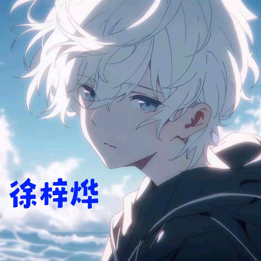 徐梓烨