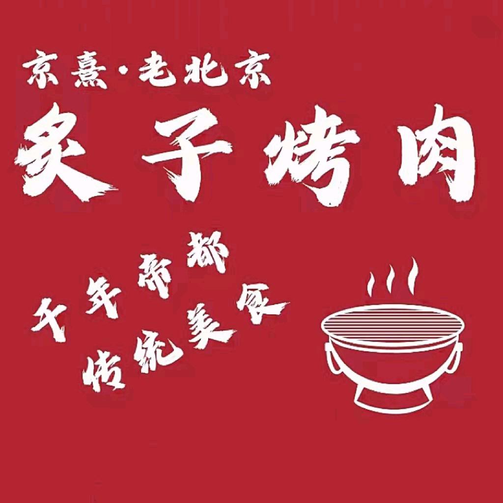 老北京炙子烤肉(京熹大栅栏店)
