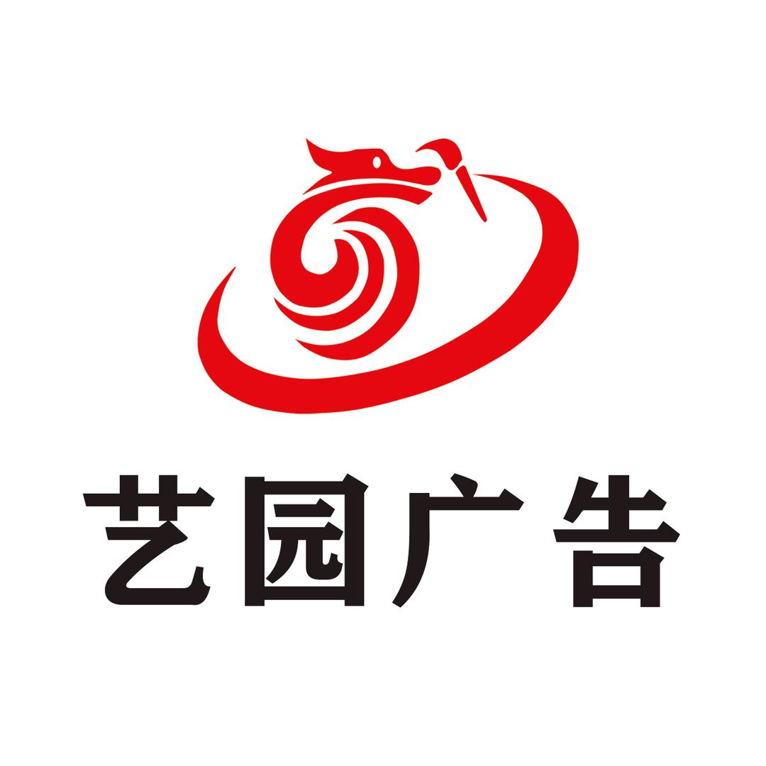 艺园广告