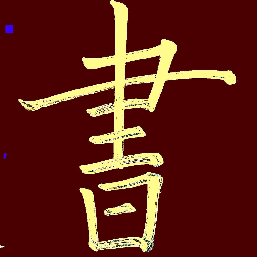 王冲练字教写