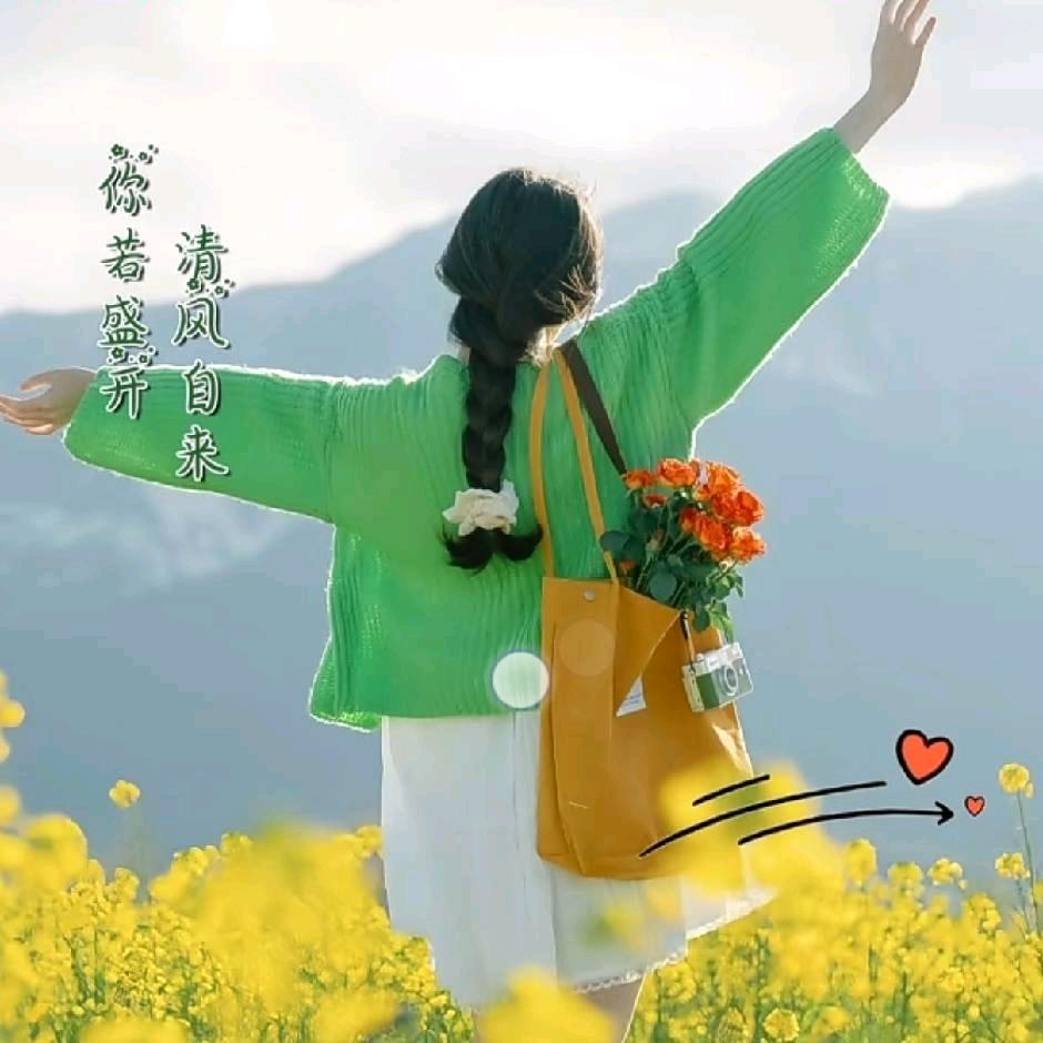开心就好