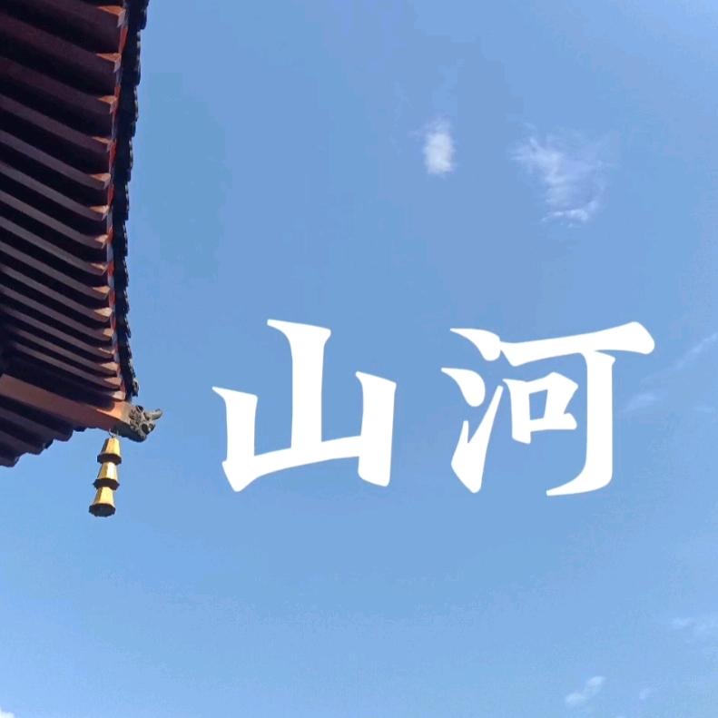 顾山河