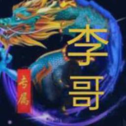 李哥66🐴