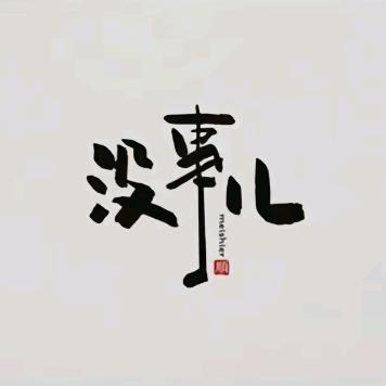 陈年往事一一一