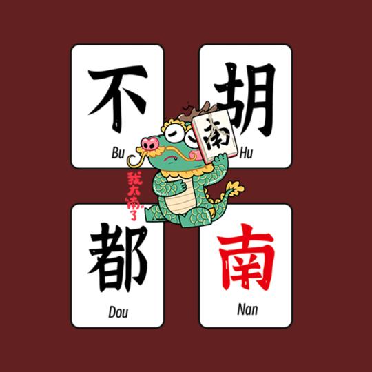 兴义市不胡都南棋牌室